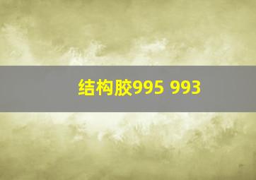 结构胶995 993